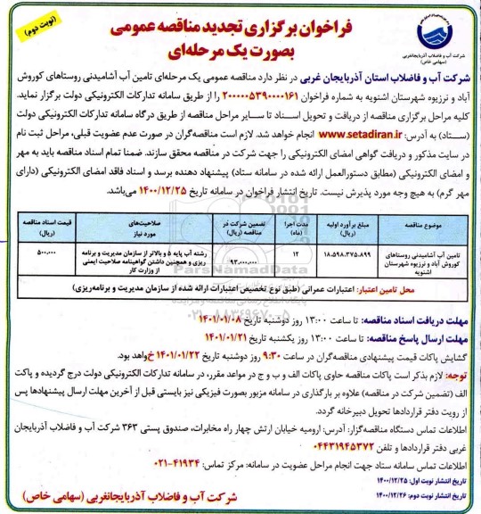 تجدید مناقصه، تجدید مناقصه تامین آب آشامیدنی روستاها- نوبت دوم 