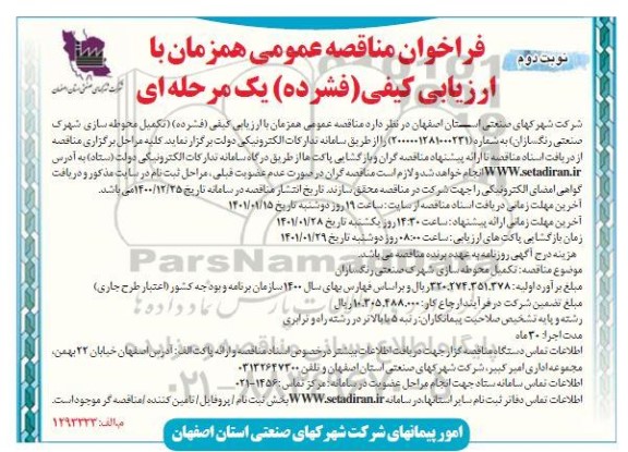 مناقصه، مناقصه تکمیل محوطه سازی شهرک صنعتی- نوبت دوم 