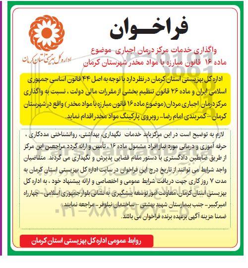 فراخوان مناقصه عمومی، فراخوان مناقصه واگذاری فعالیت های مرکز درمان اجباری