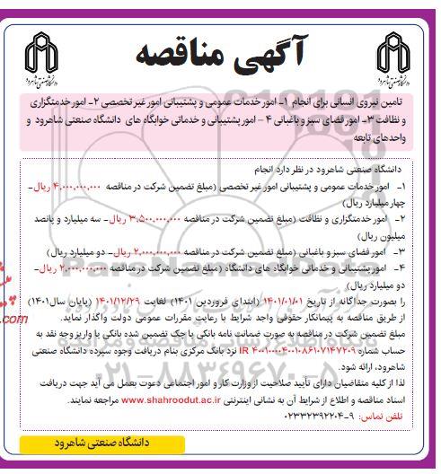مناقصه امور خدمات عمومی و پشتیبانی امور غیرتخصصی... 