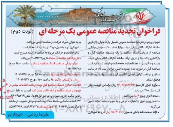 تجدید فراخوان مناقصه تکمیل پارک - نوبت دوم