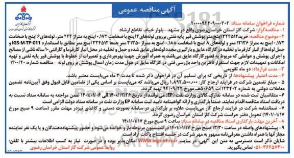 مناقصه، مناقصه خرید 324512 اینچ متر پوشش قیر پایه نفتی