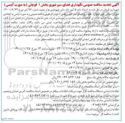 تجدید مناقصه، تجدید مناقصه نگهداری فضای سبز شهری بخش 1