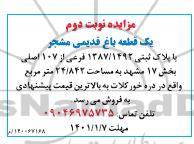 مزایده، مزایده فروش یک قطعه باغ قدیمی مشجر  - نوبت دوم 