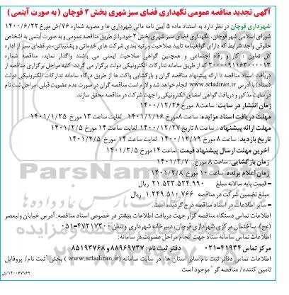 تجدید مناقصه نگهداری فضای سبز شهری بخش 2