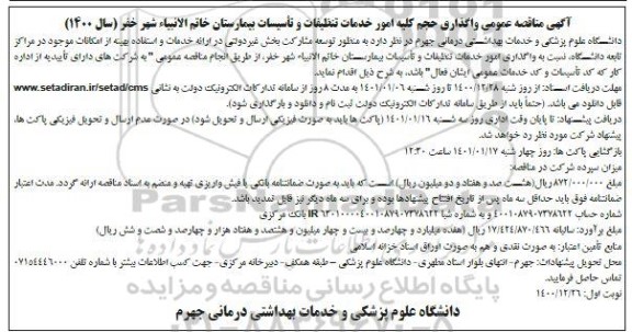 مناقصه واگذاری حجم کلیه امور خدمات تنظیفات و تاسیسات بیمارستان