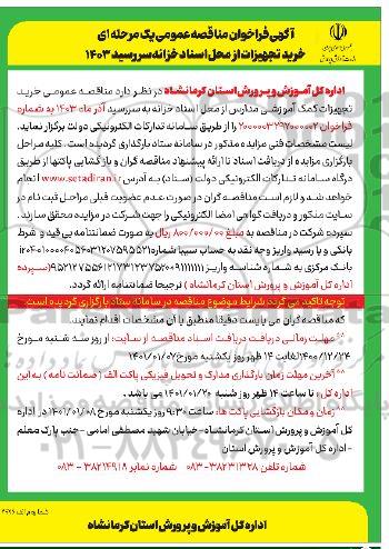 مناقصه عمومی، مناقصه عمومی خرید تجهیزات 