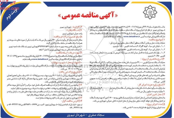 مناقصه، مناقصه عمومی اجرای پروژه آسفالت معابر - نوبت دوم 