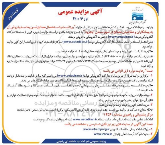 مزایده، مزایده برداشت و استحصال مصالح شن و ماسه و فروش آن - نوبت دوم
