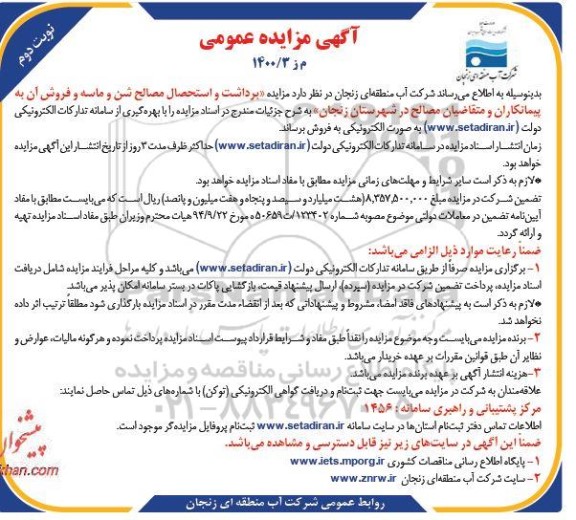 مزایده فروش برداشت و استحصال مصالح شن و ماسه - نوبت دوم