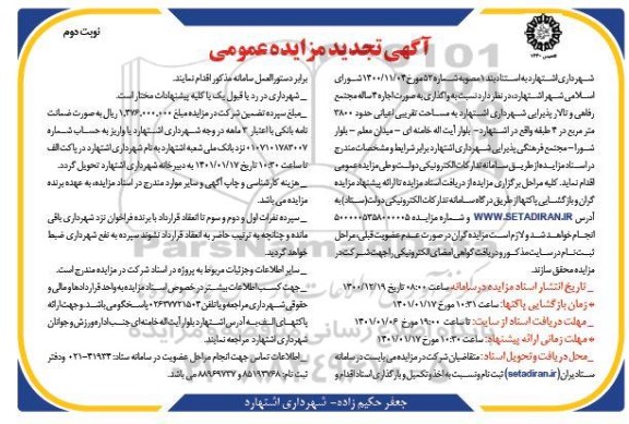 مزایده اجاره 4 ساله مجتمع رفاهی و تالار پذیرایی تجدید - نوبت دوم
