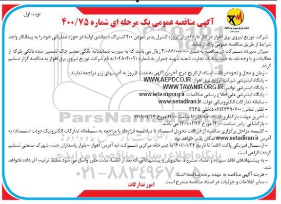 مناقصه اجرای پروژه کنترل پذیر نمودن 200 اشتراک دیماندی اولیه در حوزه عملیاتی 