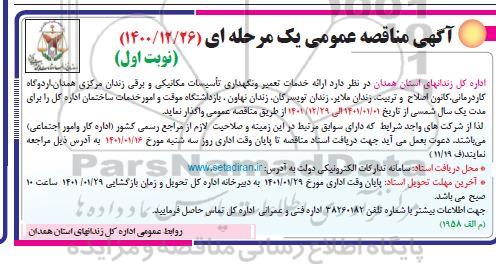 مناقصه ارائه خدمات تعمیر و نگهداری تاسیسات مکانیکی و برقی- نوبت اول