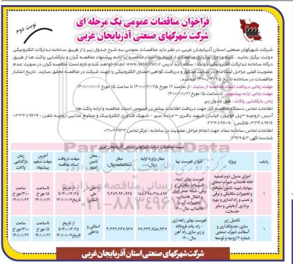 مناقصه عمومی اجرای مدول دوم تصفیه خانه فاضلاب شهرک صنعتی...  - نوبت دوم