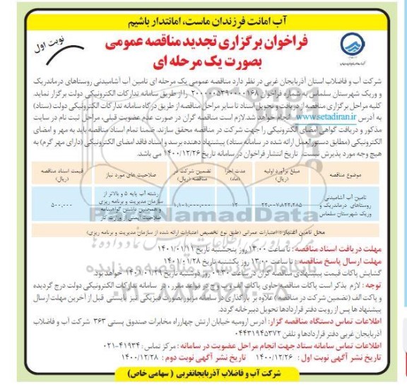 تجدید فراخوان مناقصه تامین آب آشامیدنی روستاهای درماندریک ...