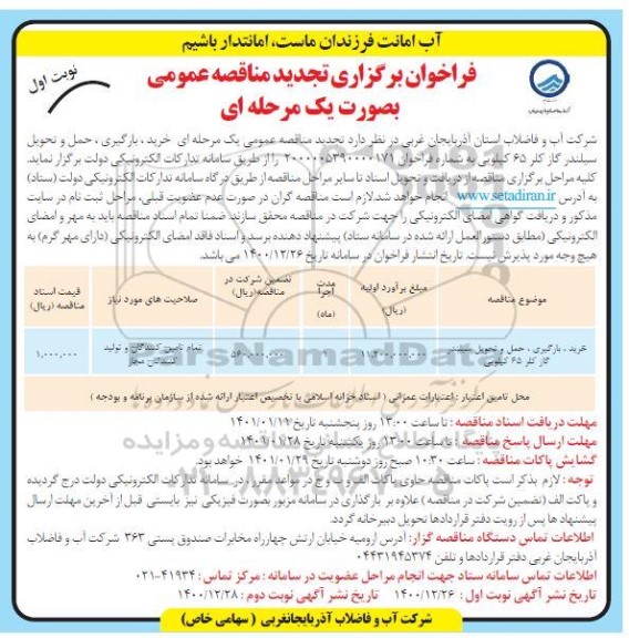 تجدید مناقصه عمومی خرید، بارگیری، حمل و تحویل سیلندر گاز کلر 65 کیلویی