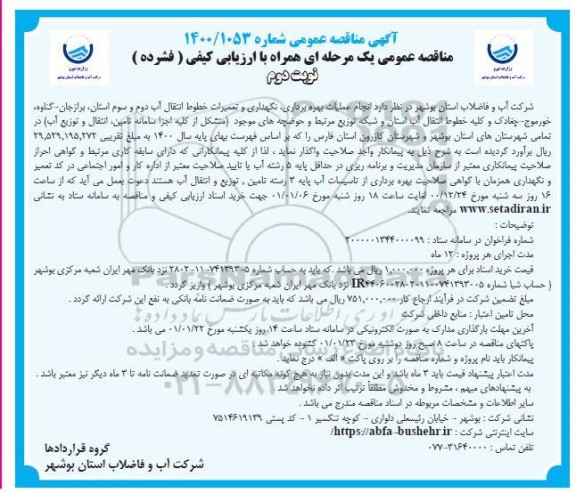 مناقصه انجام عملیات بهره برداری، نگهداری و تعمیرات خطوط انتقال - نوبت دوم