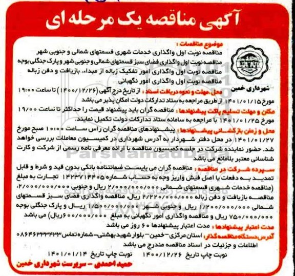 مناقصه  واگذاری خدمات شهری ...