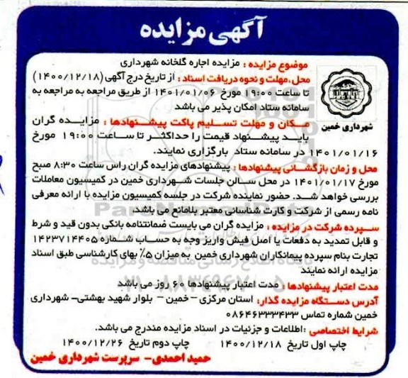 مزایده، مزایده اجاره گلخانه شهرداری - نوبت دوم