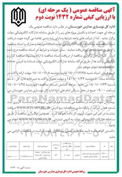 مناقصه عمومی, مناقصه تکمیل هنرستان کار و دانش- نوبت دوم 