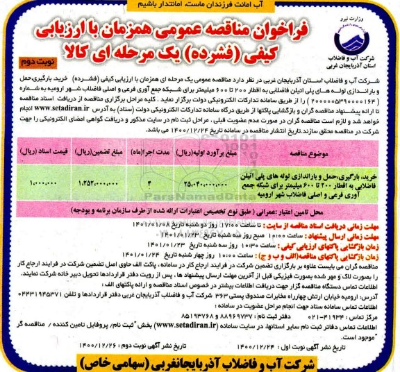 مناقصه عمومی خرید، بارگیری، حمل و باراندازی لوله های پلی اتیلن فاضلابی به اقطار ۲۰۰ تا ۶۰۰ میلیمتر- نوبت دوم 