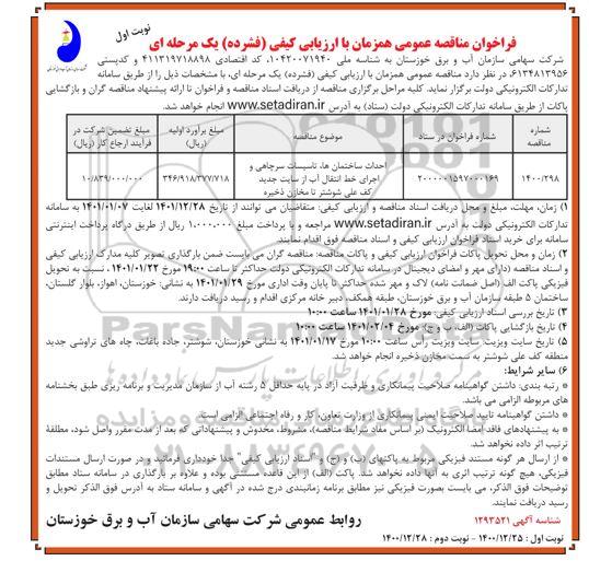 فراخوان مناقصه عمومی,  فراخوان احداث ساختمانها، تاسیسات سرچاهی ...