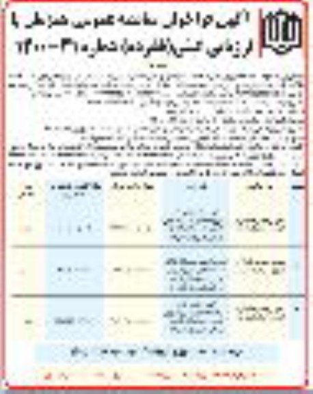 مناقصه عمومی، مناقصه عمومی تهیه و تحویل رایانه رومیزی... 