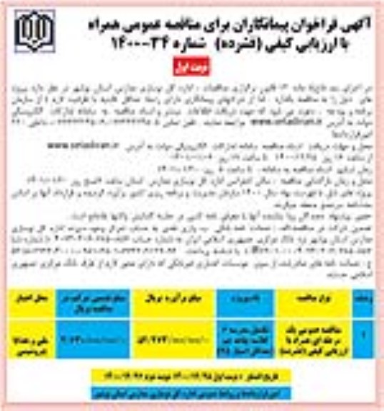فراخوان مناقصه، فراخوان مناقصه عمومی تکمیل مدرسه 6 کلاسه چاه چم