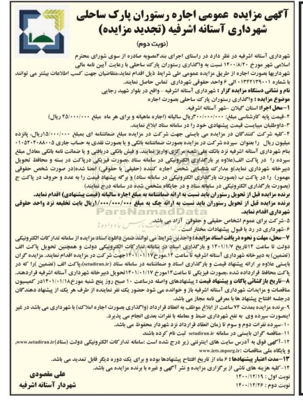 تجدید مزایده واگذاری رستوران پارک ساحلی نوبت دوم