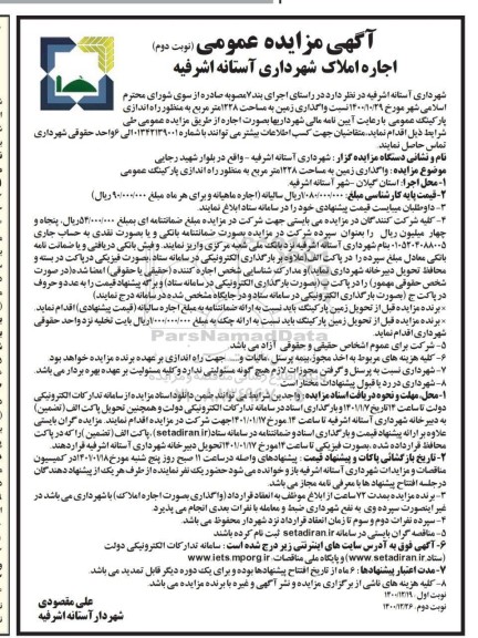 مزایده واگذاری زمین به مساحت 1228 مترمربع  نوبت دوم 