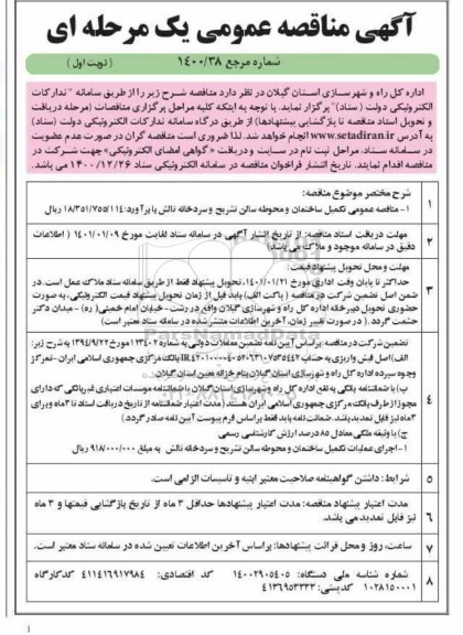مناقصه تکمیل ساختمان و محوطه سالن تشریح