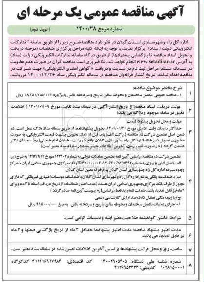 مناقصه تکمیل ساختمان و محوطه  نوبت دوم 
