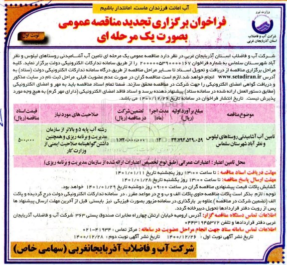 تجدید فراخوان مناقصه تامین آب آشامیدنی