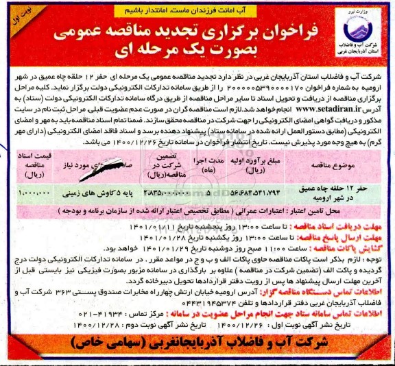 تجدید مناقصه حفر 12 حلقه چاه عمیق در شهر ارومیه 
