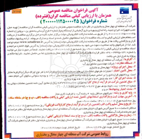 فراخوان مناقصه حمل، تهیه، نصب تجهیزات ، اجرای ابنیه و راه اندازی و بهره برداری آزمایشی