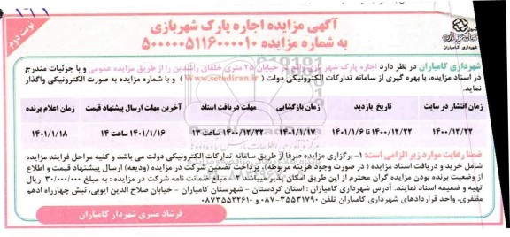 مزایده اجاره پارک شهربازی - نوبت دوم