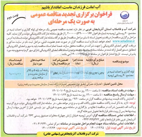 تجدید فراخوان مناقصه  لوله گذاری و احداث ابنیه در مجتمع 60 