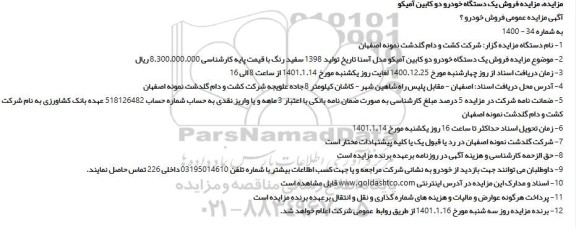 مزایده، مزایده فروش یک دستگاه خودرو دو کابین آمیکو