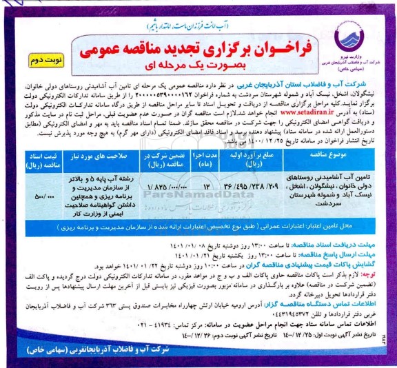 تجدید مناقصه تامین آب آشامیدنی روستاها