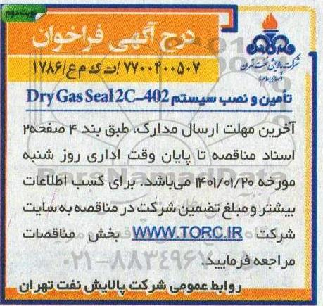 فراخوان، فراخوان تامین و نصب سیستم Dry gas seal 2c - 402 - نوبت دوم 