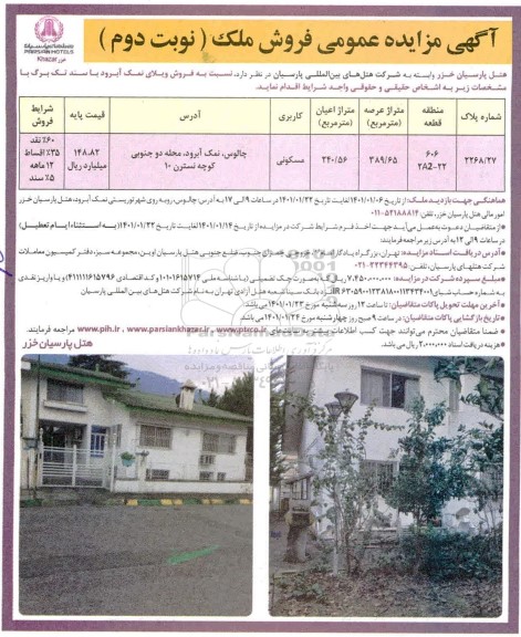 مزایده فروش ملک متراژ 389.65 مترمربع- نوبت دوم