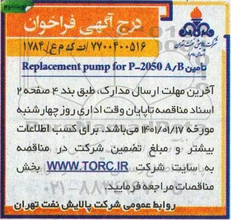 فراخوان، فراخوان تامین Replacement pump for p - 2050 A/B - نوبت دوم 