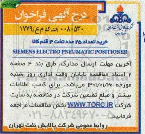فراخوان، فراخوان خرید تعداد 20 عدد تخت 3 قلم کالا SIEMENS ELECTRO PNEUMATIC POSITIONER - نوبت دوم 