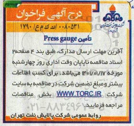 فراخوان، فراخوان تامین Press gauge - نوبت دوم 