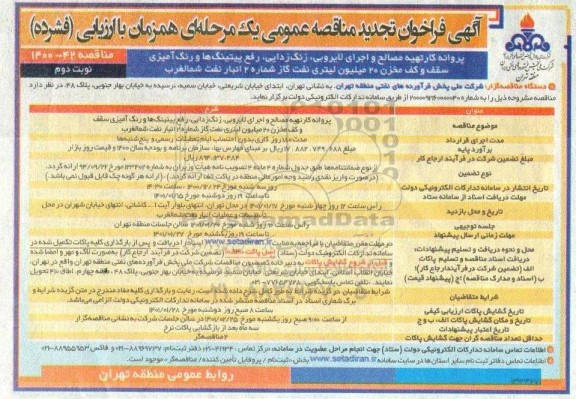 مناقصه، مناقصه پروانه کار تهیه مصالح و اجرای لایروبی، زنگ زدایی، رفع پیتینگ ها و رنگ آمیزی سقف تجدید 