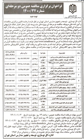 فراخوان مناقصه استانداردسازی سیستم گرمایشی مدارس  ...- نوبت دوم