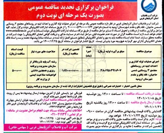 فراخوان مناقصه اجرای عملیات لوله گذاری و احداث ابنیه تجدید  - نوبت دوم
