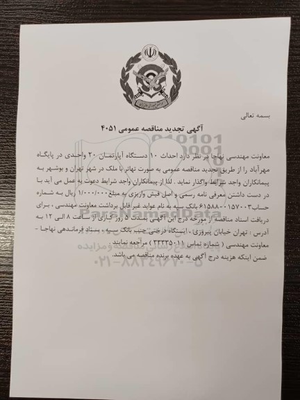 تجدید مناقصه، تجدید مناقصه احداث 10 دستگاه آپارتمان 20 واحدی در پایگاه مهرآباد