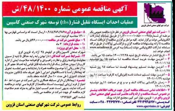 مناقصه عملیات احداث ایستگاه تقلیل فشار tbs توسعه شهرک صنعتی کاسپین