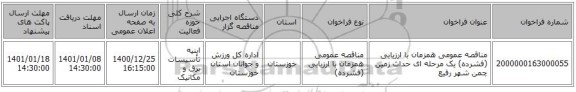 مناقصه عمومی همزمان با ارزیابی (فشرده) یک مرحله ای حداث زمین چمن شهر رفیع